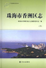 珠海市香洲区志 下