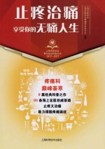 止疼治痛·享受你的无痛人生