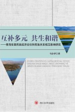 互补多元 共生和谐 青海世居民族经济交往和民族关系相互影响研究