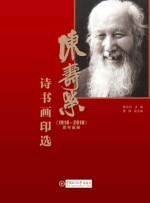 陈寿荣(1916-2016)百年诞辰诗书画印选