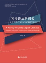 英语语法新探索 功能视角下语法与语篇的接面研究