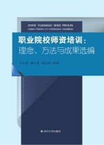 职业院校师资培训 理念、方法与成果选编