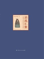 涓流汇聚 防城港市博物馆新征集文物图集