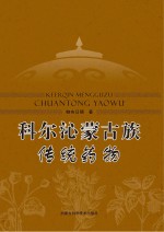 科尔沁蒙古族传统药物