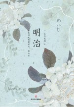 明治 含苞待放的新时代、新女性