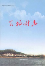 会场村志