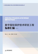 数字版权保护技术研发工程标准汇编 中