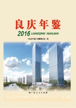良庆年鉴 2016