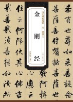 宋 张即之 金刚经