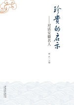 珍贵的启示 对话安徽名人