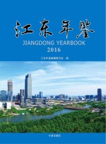 江东年鉴 2016
