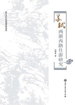 苏轼两浙西路仕游研究