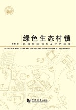 绿色生态村镇环境指标体系及评估标准
