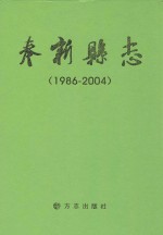 奉新县志 1986-2004