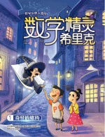 数学精灵希里克 1 奇怪的赌约