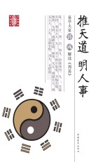 推天道明人事 易学大家郭彧解读周易