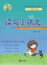 读写小状元 一年级 下 配合义务教育教科书 R 2016版