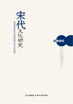 宋代文化研究 第19辑