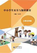 中小学生安全与保障教育 小学 三年级