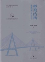 长大桥梁建养关键技术丛书 桥梁结构健康监测与状态评估