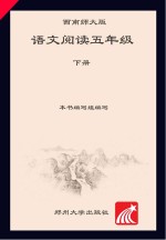 语文阅读 西南师大版 五年级 下