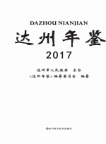 达州年鉴 2017