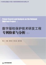 数字版权保护技术研发工程专利检索与分析 上