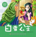 经典童话美绘本 白雪公主