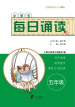 每日诵读 五年级