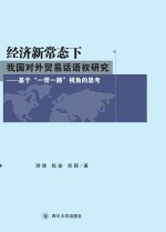 经济新常态下我国对外贸易话语权研究 基于“一带一路”视角的思考