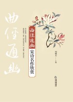 曲径通幽 宋诗名作欣赏