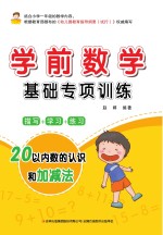 学前数学基础专项训练 20以内数的认识和加减法