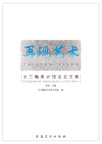再现艺术 长三角美术馆论坛文集