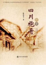 四川袍哥简史