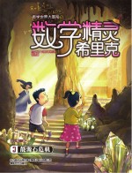 数学精灵希里克 3 能源石危机