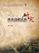 西南边疆民族研究 第23辑