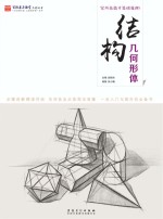 结构几何形体