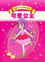 我是小公主填色系列 可爱公主