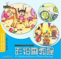少儿美术创意课堂教学丛书 彩铅画教程