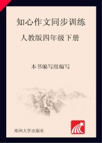 知心作文同步训练 四年级 下 人教版