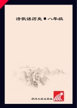 诗歌话历史 八年级