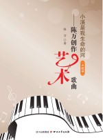 小溪是我生命的河 陈万创作艺术歌曲