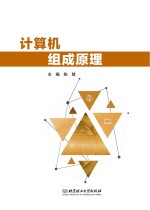 计算机组成原理