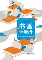 书香伴我行 象山县“书香校园”征文优秀作品集