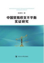 中国贸易收支不平衡实证研究