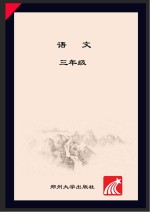 语文巩固与提高 三年级 上 人教版