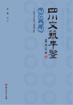 四川文艺年鉴 2012