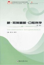 眼·耳鼻咽喉·口腔科学 第2版