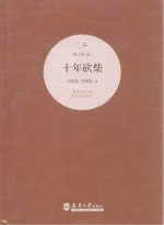 新诗丛 十年砍柴