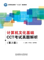 计算机文化基础CCT考试真题解析 第2版
